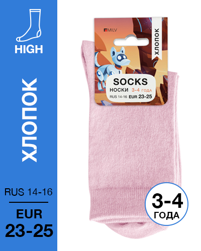 103 High. Носки детские Хлопок. RUS 14-16/EUR 23-25 (розовые)