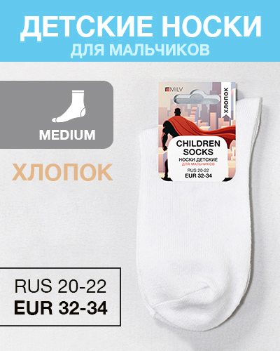 Носки детские мальч Хлопок, RUS 20-22/EUR 32-34, Medium, белые